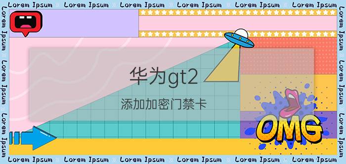 华为gt2 添加加密门禁卡 华为手表GT2怎么添加门禁卡？